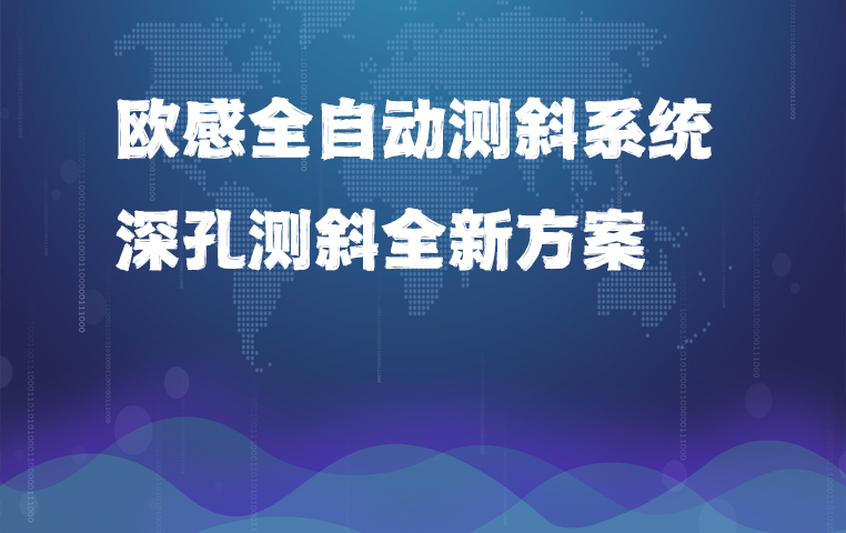 欧感全自动测斜系统——深孔测斜全新解决方案！