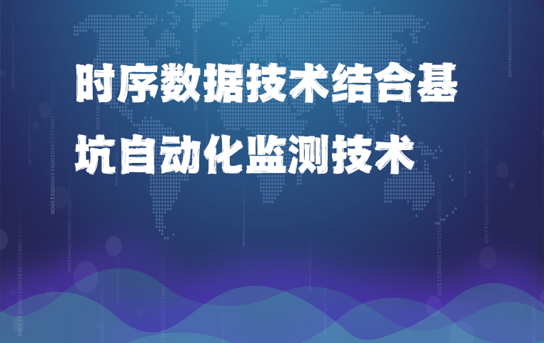 时序数据技术结合基坑工程自动化监测技术