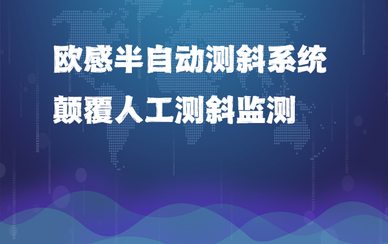 欧感半自动测斜系统——颠覆人工测斜的监测解决方案！