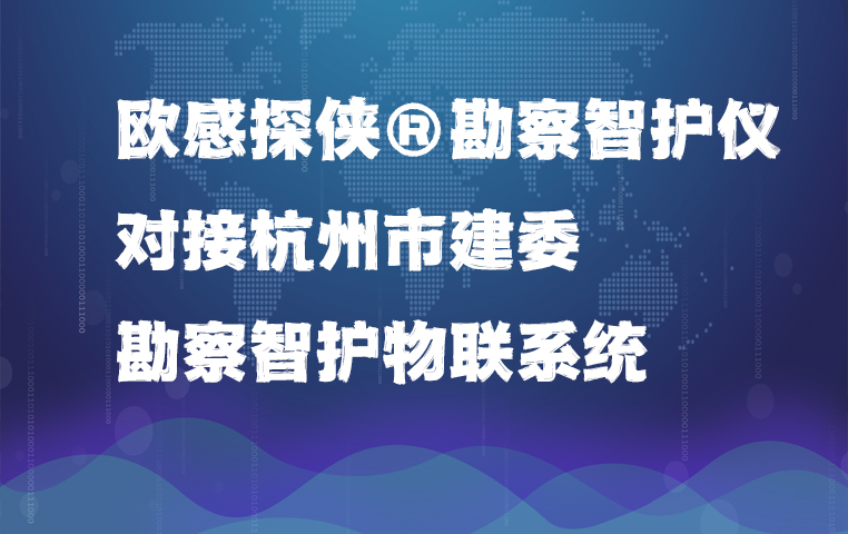 欧感探侠®勘察智护仪--可对接杭州市建委"勘察智护"物联系统