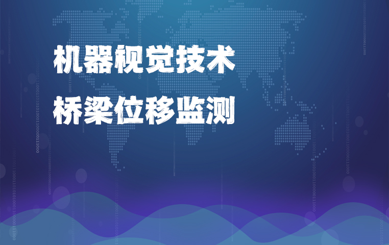 欧感应用机器视觉技术为桥梁位移监测提供新方法