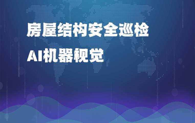 欧感联合清华大学：基于AI机器视觉的结构安全巡检解决方案