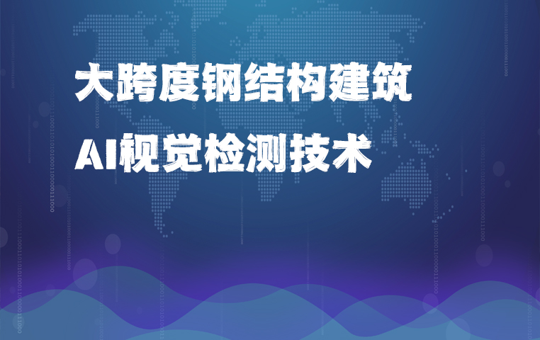 欧感联合清华大学为大跨度钢结构建筑提供AI视觉检测前沿方案