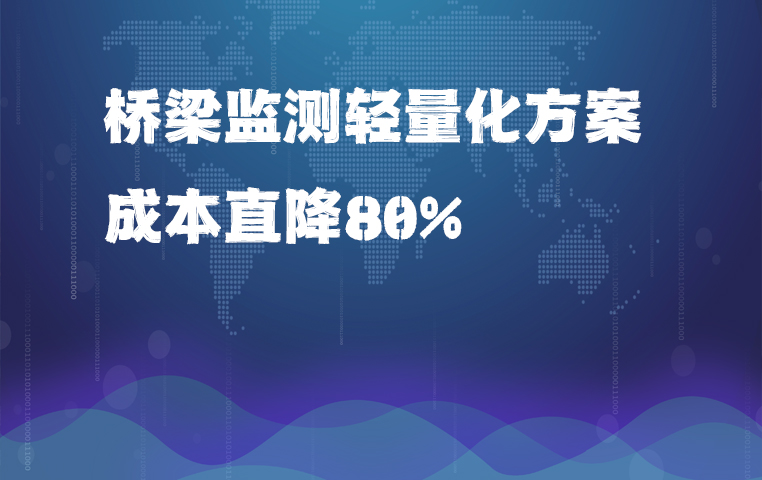 欧感桥梁监测轻量化方案-颠覆传统，成本直降80%