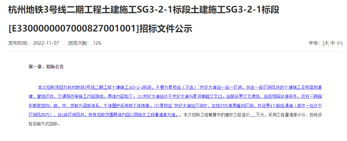 招投标丨杭州地铁3号线二期工程土建施工SG3-2-1标段招标