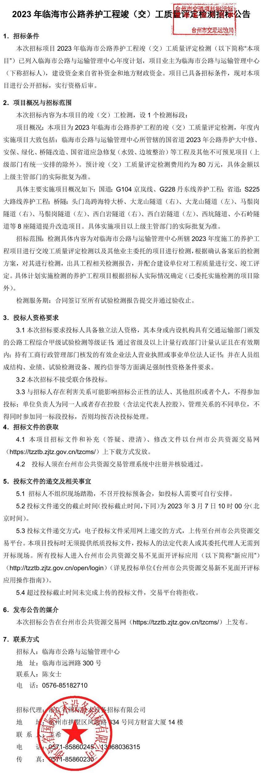 招投标丨2023年临海市公路养护工程竣（交）工质量评定检测