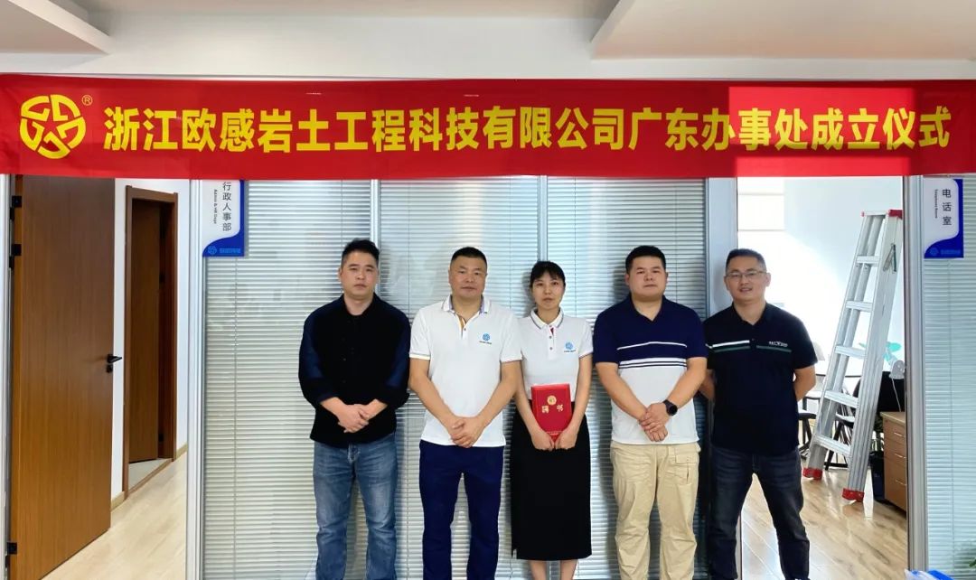 浙江欧感岩土工程科技有限公司广东办事处正式成立